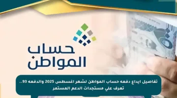تفاصيل إيداع دفعة حساب المواطن لشهر أغسطس 2025 والدفعة 93.. تعرف على مستجدات الدعم المستمر